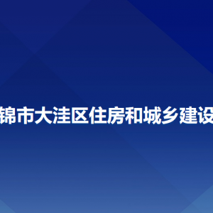 盤錦市大洼區(qū)住房和城鄉(xiāng)建設局各部門工作時間及聯(lián)系電話