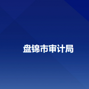 盤錦市審計局各部門工作時間及聯(lián)系電話