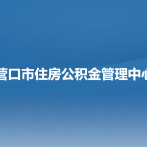 營口市住房公積金管理中心各部門負責(zé)人和聯(lián)系電話