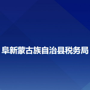 阜新蒙古族自治縣稅務局辦稅服務廳地址辦公時間及咨詢電話