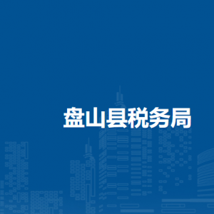 盤(pán)山縣稅務(wù)局涉稅投訴舉報(bào)和納稅服務(wù)咨詢電話