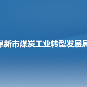 阜新市煤炭工業(yè)轉(zhuǎn)型發(fā)展局各部門負責人和聯(lián)系電話