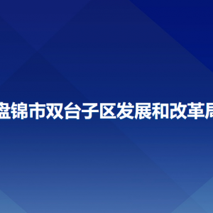 盤錦市雙臺子區(qū)發(fā)展和改革局各部門負(fù)責(zé)人和聯(lián)系電話