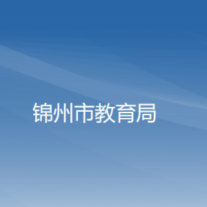 錦州市教育局各部門工作時間及聯(lián)系電話