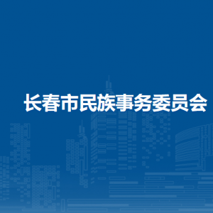 長春市民族事務(wù)委員會（宗教事務(wù)局）各部門聯(lián)系電話