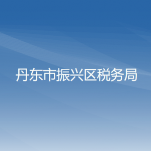 丹東市振興區(qū)稅務(wù)局辦稅服務(wù)廳地址辦公時(shí)間及納稅咨詢(xún)電話(huà)