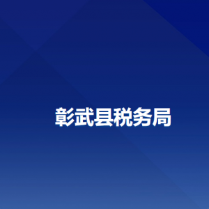 彰武縣稅務(wù)局各分局（所）辦公地址及聯(lián)系電話