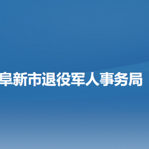 阜新市退役軍人事務局各部門負責人和聯系電話