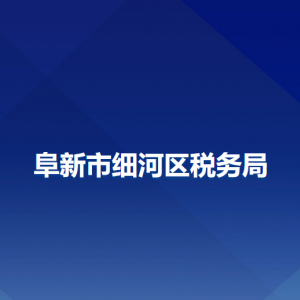 阜新市細河區(qū)稅務(wù)局辦稅服務(wù)廳地址辦公時間及咨詢電話