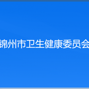 錦州市衛(wèi)生健康委員會(huì)各部門工作時(shí)間及聯(lián)系電話