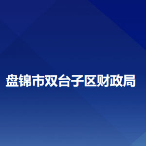 盤錦市雙臺子區(qū)財政局各部門工作時間和聯(lián)系電話