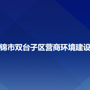 盤錦市雙臺子區(qū)營商環(huán)境建設局各部門工作時間和聯(lián)系電話