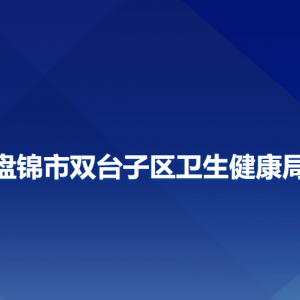 盤錦市雙臺子區(qū)衛(wèi)生健康局各部門負責(zé)人及聯(lián)系電話