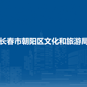 長(zhǎng)春市朝陽(yáng)區(qū)文化和旅游局各部門(mén)職責(zé)及聯(lián)系電話