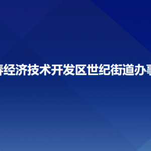 長春經(jīng)濟技術(shù)開發(fā)區(qū)世紀街道辦事處各部門聯(lián)系電話