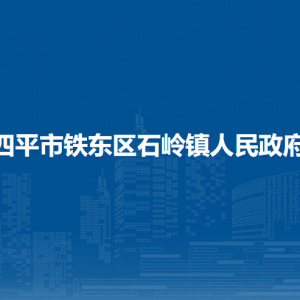 四平市鐵東區(qū)石嶺鎮(zhèn)政府各部門負責人和聯(lián)系電話