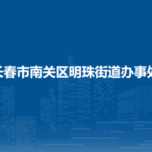 長春市南關區(qū)明珠街道各部門負責人和聯(lián)系電話