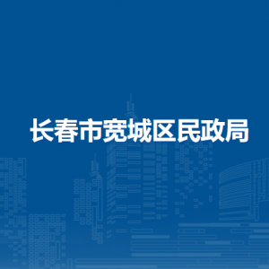 長(zhǎng)春市寬城區(qū)民政局各直屬單位辦公地址及聯(lián)系電話(huà)