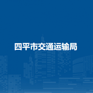 四平市交通運(yùn)輸局各部門(mén)負(fù)責(zé)人和聯(lián)系電話(huà)