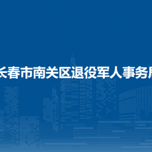 長春市南關(guān)區(qū)退役軍人事務(wù)局各部門負(fù)責(zé)人和聯(lián)系電話