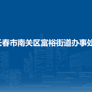 長春市南關(guān)區(qū)富裕街道各部門負(fù)責(zé)人和聯(lián)系電話