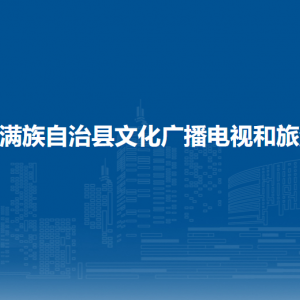 伊通滿族自治縣文化廣播電視和旅游局各部門聯系電話