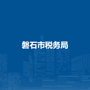 磐石市稅務局辦稅服務廳地址辦公時間及納稅咨詢電話