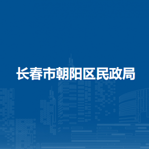 長春市朝陽區(qū)民政局各部門職責及聯(lián)系電話