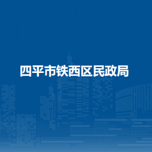 四平市鐵西區(qū)民政局各部門負責(zé)人和聯(lián)系電話