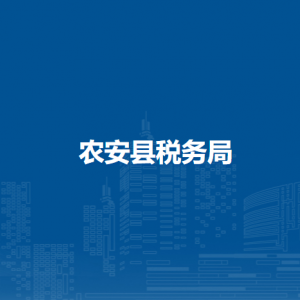 農(nóng)安縣稅務局涉稅投訴舉報和納稅服務咨詢電話