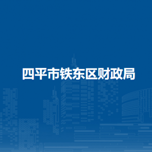 四平市鐵東區(qū)財(cái)政局各部門(mén)負(fù)責(zé)人和聯(lián)系電話