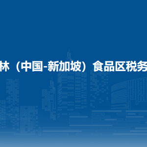 吉林（中國-新加坡）食品區(qū)稅務(wù)局辦稅服務(wù)廳地址辦公時(shí)間及聯(lián)系電話