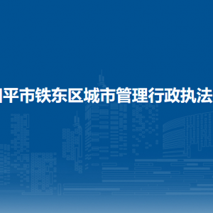 四平市鐵東區(qū)城市管理行政執(zhí)法局各部門(mén)聯(lián)系電話