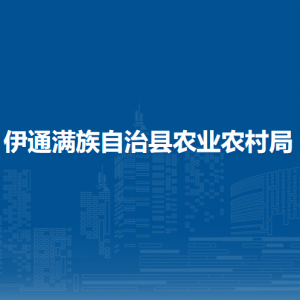 伊通滿族自治縣農(nóng)業(yè)農(nóng)村局各部門負(fù)責(zé)人和聯(lián)系電話