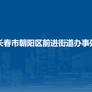 長春市朝陽區(qū)前進(jìn)街道辦事處各部門職責(zé)及聯(lián)系電話