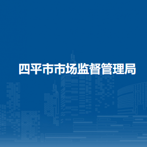 四平市住房和城鄉(xiāng)建設(shè)局各部門工作時(shí)間及聯(lián)系電話