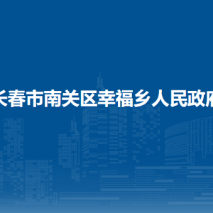 長春市南關(guān)區(qū)幸福鄉(xiāng)政府各職能部門負(fù)責(zé)人和聯(lián)系電話