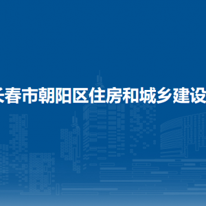 長春市朝陽區(qū)住房和城鄉(xiāng)建設(shè)局各部門職責及聯(lián)系電話