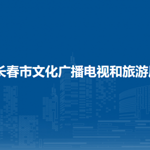 長(zhǎng)春市文化廣播電視和旅游局各部門(mén)職責(zé)及聯(lián)系電話