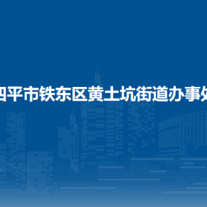 四平市鐵東區(qū)黃土坑街道各部門負責人和聯(lián)系電話