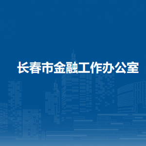 長春市金融工作辦公室各部門職責(zé)及聯(lián)系電話