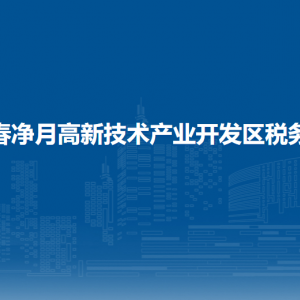 長春凈月高新技術(shù)產(chǎn)業(yè)開發(fā)區(qū)稅務局涉稅投訴舉報和納稅服務電話