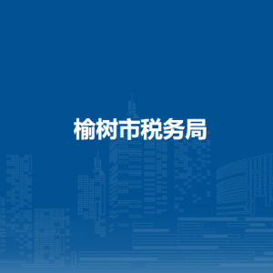 榆樹市稅務(wù)局各稅務(wù)所辦公地址和聯(lián)系電話