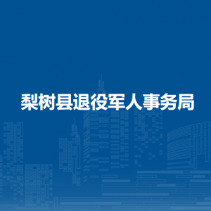 梨樹縣退役軍人事務(wù)局各部門負(fù)責(zé)人和聯(lián)系電話