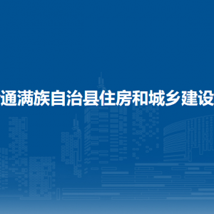 伊通縣住房和城鄉(xiāng)建設(shè)局各部門負(fù)責(zé)人和聯(lián)系電話