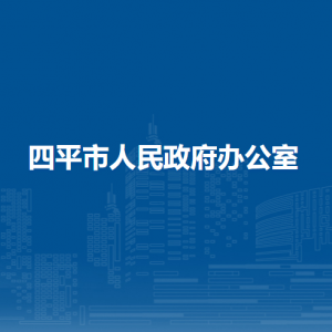 四平市人民政府辦公室各部門負責人和聯系電話