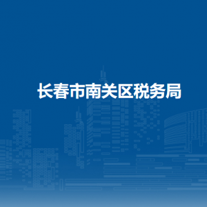 長春市南關(guān)區(qū)稅務局辦稅服務廳地址辦公時間及咨詢電話