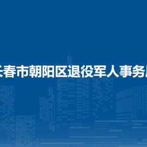 長(zhǎng)春市朝陽(yáng)區(qū)退役軍人事務(wù)局各部門(mén)職責(zé)及聯(lián)系電話