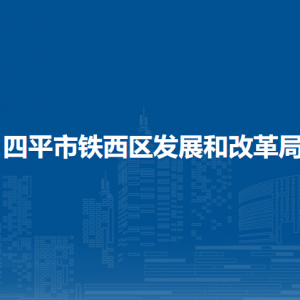 四平市鐵西區(qū)發(fā)展和改革局各部門(mén)負(fù)責(zé)人和聯(lián)系電話(huà)