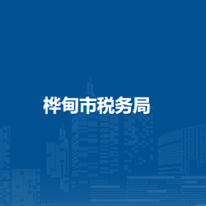 樺甸市稅務局涉稅投訴舉報和納稅服務咨詢電話